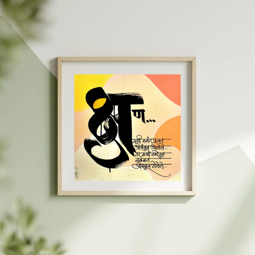 'श' Marathi Calligraphy Wall Art | Framed Letter Art