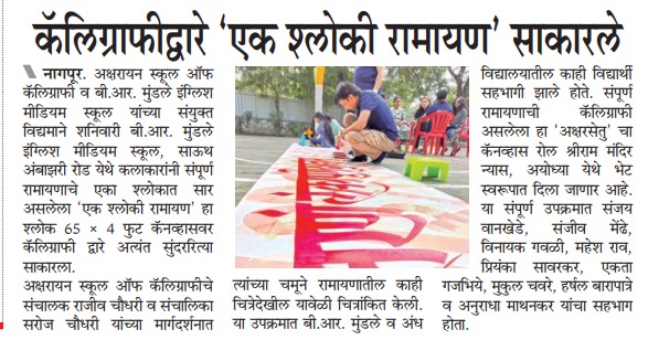 कॅलिग्राफीद्वारे ‘एक श्लोकी रामायण’ साकारले