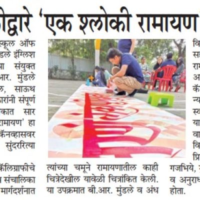 कॅलिग्राफीद्वारे ‘एक श्लोकी रामायण’ साकारले